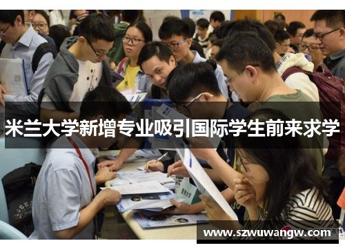 米兰大学新增专业吸引国际学生前来求学