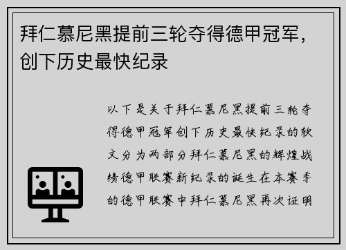 拜仁慕尼黑提前三轮夺得德甲冠军，创下历史最快纪录