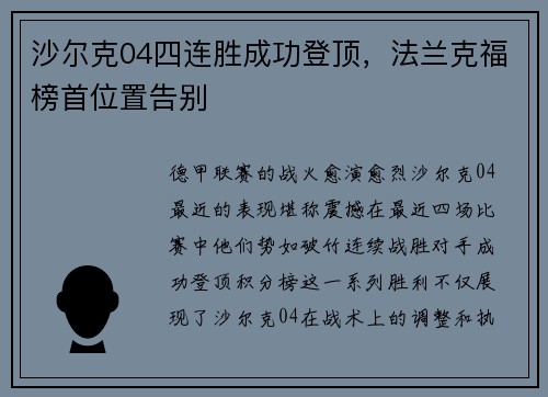 沙尔克04四连胜成功登顶，法兰克福榜首位置告别