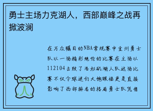 勇士主场力克湖人，西部巅峰之战再掀波澜