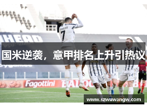 国米逆袭，意甲排名上升引热议