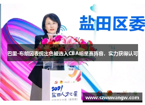 巴里-布朗因表现出色被选入CBA明星赛阵容，实力获得认可