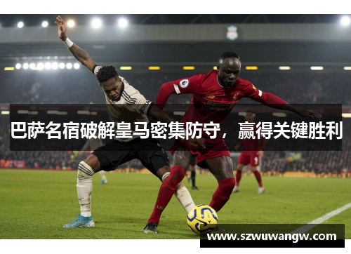 巴萨名宿破解皇马密集防守，赢得关键胜利