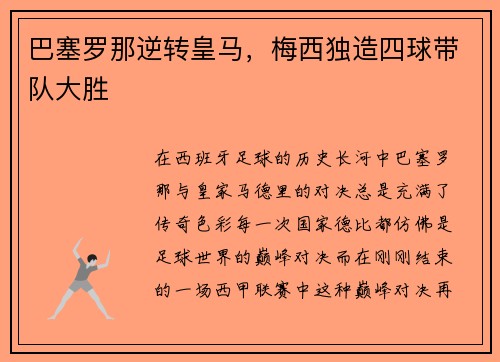巴塞罗那逆转皇马，梅西独造四球带队大胜
