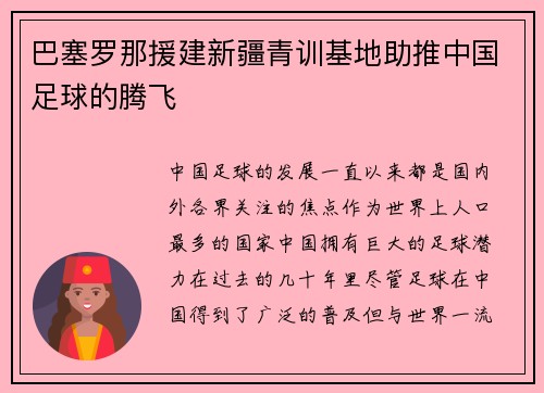 巴塞罗那援建新疆青训基地助推中国足球的腾飞