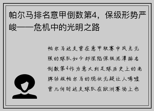 帕尔马排名意甲倒数第4，保级形势严峻——危机中的光明之路