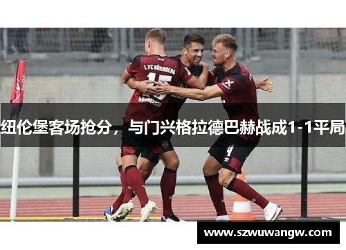 纽伦堡客场抢分，与门兴格拉德巴赫战成1-1平局