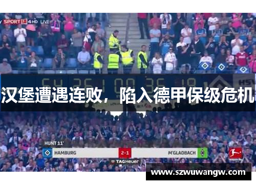 汉堡遭遇连败，陷入德甲保级危机