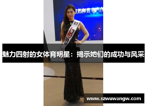 魅力四射的女体育明星：揭示她们的成功与风采