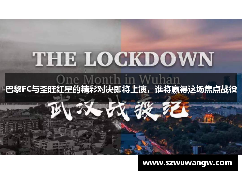 巴黎FC与圣旺红星的精彩对决即将上演，谁将赢得这场焦点战役