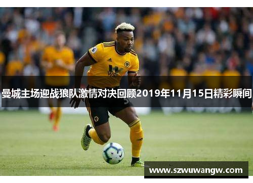 曼城主场迎战狼队激情对决回顾2019年11月15日精彩瞬间