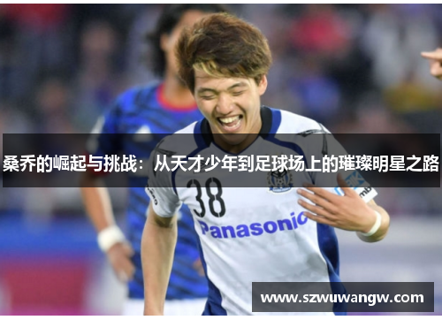桑乔的崛起与挑战：从天才少年到足球场上的璀璨明星之路