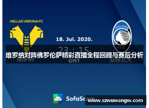 维罗纳对阵佛罗伦萨精彩直播全程回顾与赛后分析
