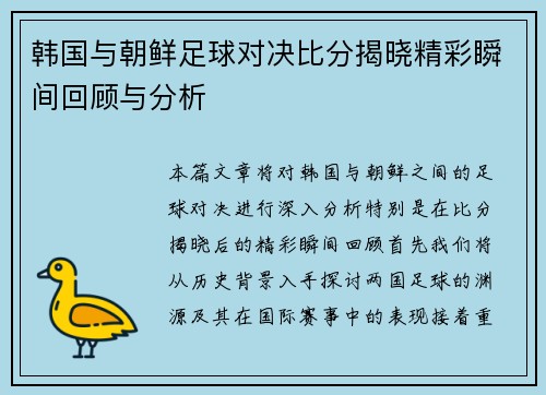 韩国与朝鲜足球对决比分揭晓精彩瞬间回顾与分析