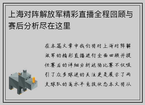上海对阵解放军精彩直播全程回顾与赛后分析尽在这里