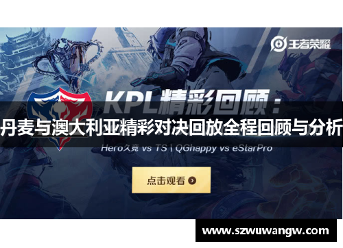 丹麦与澳大利亚精彩对决回放全程回顾与分析