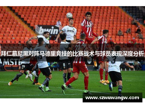 拜仁慕尼黑对阵马德里竞技的比赛战术与球员表现深度分析