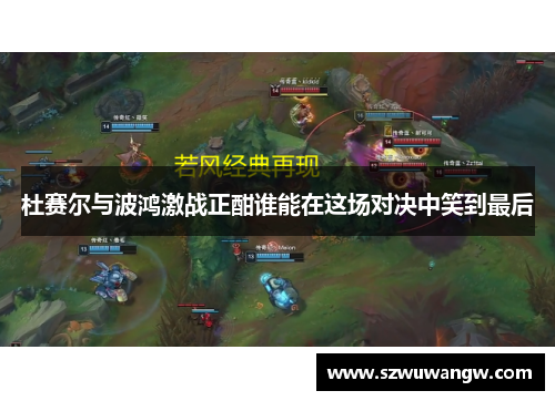 杜赛尔与波鸿激战正酣谁能在这场对决中笑到最后