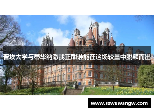 普埃大学与蒂华纳激战正酣谁能在这场较量中脱颖而出