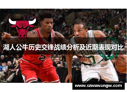 湖人公牛历史交锋战绩分析及近期表现对比