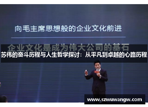 苏伟的奋斗历程与人生哲学探讨：从平凡到卓越的心路历程