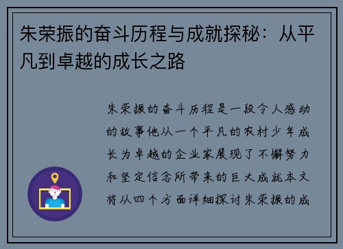 朱荣振的奋斗历程与成就探秘：从平凡到卓越的成长之路