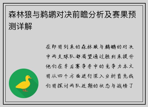 森林狼与鹈鹕对决前瞻分析及赛果预测详解