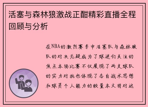活塞与森林狼激战正酣精彩直播全程回顾与分析