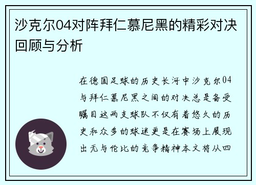 沙克尔04对阵拜仁慕尼黑的精彩对决回顾与分析