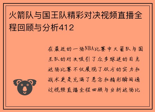 火箭队与国王队精彩对决视频直播全程回顾与分析412