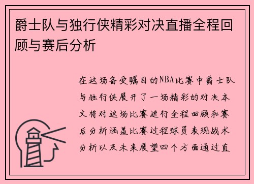 爵士队与独行侠精彩对决直播全程回顾与赛后分析