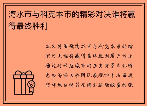 湾水市与科克本市的精彩对决谁将赢得最终胜利