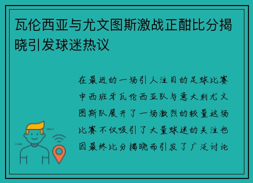 瓦伦西亚与尤文图斯激战正酣比分揭晓引发球迷热议