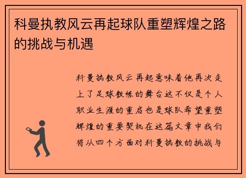 科曼执教风云再起球队重塑辉煌之路的挑战与机遇