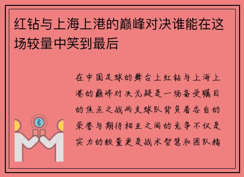 红钻与上海上港的巅峰对决谁能在这场较量中笑到最后
