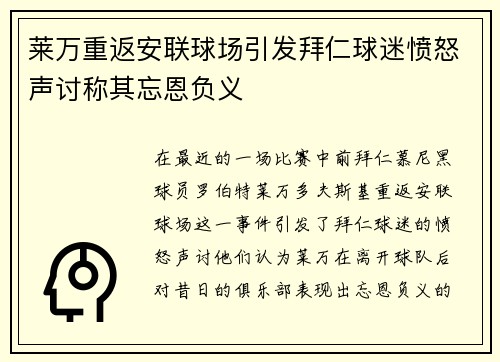 莱万重返安联球场引发拜仁球迷愤怒声讨称其忘恩负义