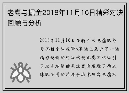 老鹰与掘金2018年11月16日精彩对决回顾与分析