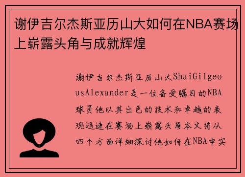 谢伊吉尔杰斯亚历山大如何在NBA赛场上崭露头角与成就辉煌