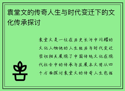 袁堂文的传奇人生与时代变迁下的文化传承探讨
