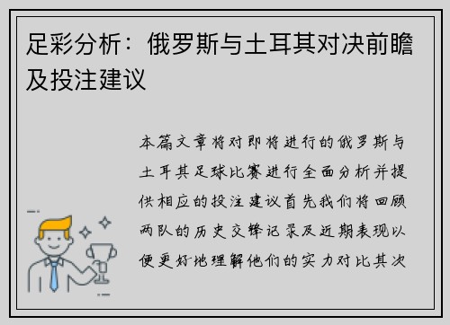足彩分析：俄罗斯与土耳其对决前瞻及投注建议