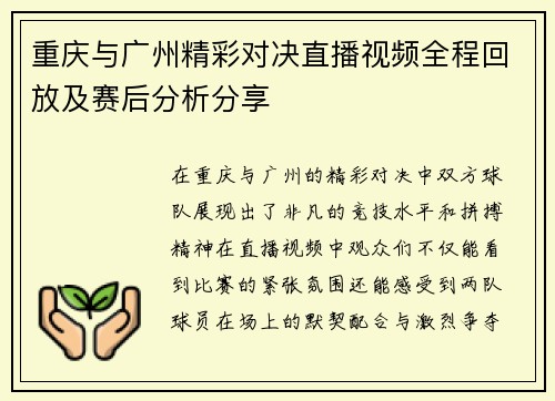 重庆与广州精彩对决直播视频全程回放及赛后分析分享