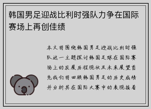 韩国男足迎战比利时强队力争在国际赛场上再创佳绩