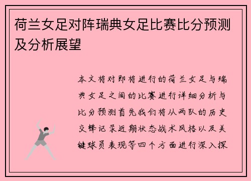 荷兰女足对阵瑞典女足比赛比分预测及分析展望
