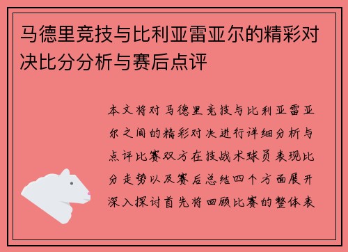 马德里竞技与比利亚雷亚尔的精彩对决比分分析与赛后点评