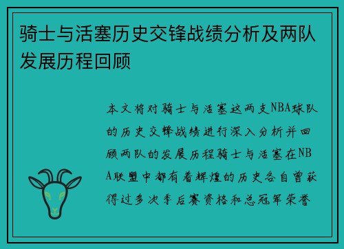 骑士与活塞历史交锋战绩分析及两队发展历程回顾