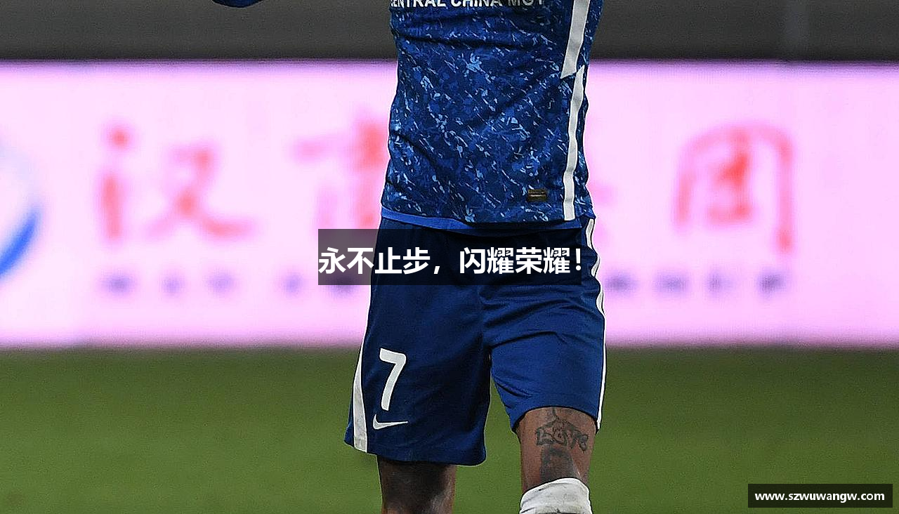 永不止步，闪耀荣耀！